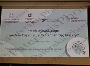 01 ΟΙΚΟΝΟΜΟΥ ΠΑΛΗΑΡΟΥΤΑ ΣΠΗΛΙΩΤΟΠΟΥΛΟΣ ΑΜΠΑΤΖΟΓΛΟΥ ΟΑΣΑ ΜΑΖΙ ΣΧΕΔΙΑΖΟΥΜΕ ΤΟΝ ΝΕΟ ΣΥΓΚΟΙΝΩΝΙΑΚΟ ΧΑΡΤΗ ΤΗΣ ΑΤΤΙΚΗΣ ΔΗΜΑΡΧΕΙΟ ΑΜΑΡΟΥΣΙΟΥ 01-12-2024