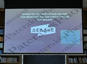 11 ΜΑΝΟΣ ΒΡΑΒΕΥΣΗ ΤΩΝ ΑΡΙΣΤΟΥΧΩΝ ΠΑΙΔΙΩΝ ΤΩΝ ΜΙΣΘΩΤΩΝ ΚΑΙ ΣΥΝΤΑΞΙΟΥΧΩΝ ΤΟΥ ΔΕΔΔΗΕ ΚΠΙΣΝ 29-04-2024