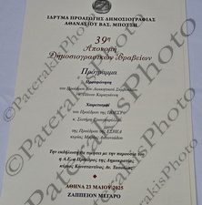 21 ΤΑΣΟΥΛΑΣ ΖΑΧΑΡΑΚΗ ΜΑΡΙΝΑΚΗΣ ΜΠΡΑΤΑΚΟΣ ΚΑΡΑΓΙΑΝΝΗΣ ΒΡΑΒΕΙΑ ΙΔΡΥΜΑ ΜΠΟΤΣΗ ΖΑΠΠΕΙΟ 23-05-2025