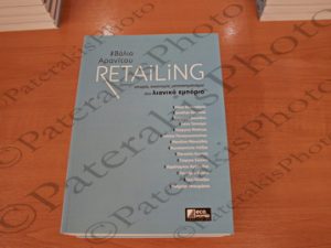 01 ΚΑΡΑΝΙΚΑΣ ΨΑΛΙΔΟΠΟΥΛΟΣ ΑΡΓΕΙΤΗΣ ΚΑΦΟΥΝΗΣ ΚΑΠΡΑΛΟΣ ΠΑΠΑΓΙΑΝΝΙΔΗΣ ΑΡΑΝΙΤΟΥ ΠΑΡΟΥΣΙΑΣΗ ΒΙΒΛΙΟΥ RETAILING ΣΤΟ ΛΙΑΝΙΚΟ ΕΜΠΟΡΙΟ ΕΒΕΑ 04-05-2023