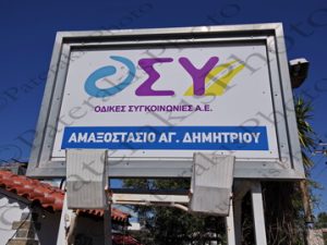 01 ΑΜΑΞΟΣΤΑΣΙΟ ΕΘΕΛ ΟΣΥ ΑΓ.ΔΗΜΗΤΡΙΟΣ 01-07-2022