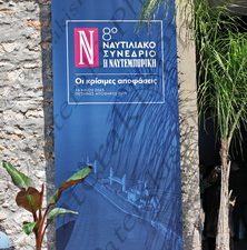 05 ΣΤΥΛΙΑΝΙΔΗΣ ΤΣΑΚΟΣ ΠΡΟΚΟΠΙΟΥ ΒΑΦΙΑΣ ΜΑΡΤΙΝΟΣ ΜΕΛΙΣΣΑΝΙΔΗΣ 8ο ΝΑΥΤΙΛΙΑΚΟ ΣΥΝΕΔΡΙΟ ΝΑΥΤΕΜΠΟΡΙΚΗ ΠΕΤΡΙΝΗ ΑΠΟΘΗΚΗ ΟΛΠ 15-05-2024