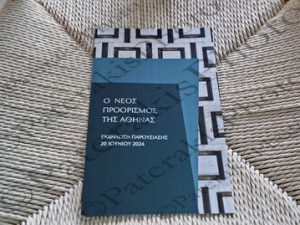 16 ΜΗΤΣΟΤΑΚΗΣ ΚΕΦΑΛΟΓΙΑΝΝΗ ΘΕΟΧΑΡΗΣ ΤΑΓΑΡΑΣ ΚΩΣΤΑΝΤΑΚΟΠΟΥΛΟΣ ΕΠΙΣΚΕΨΗ ΠΑΡΟΥΣΙΑΣΗ ΟΝΟΜΑΤΟΣ THE ILISIAN ΠΡΩΗΝ HILTON 20-06-2024