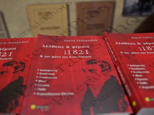 20 ΣΑΚΕΛΛΑΡΟΠΟΥΛΟΥ ΔΗΜΑΣ ΑΘΑΝΑΣΙΟΥ ΘΕΟΔΩΡΑΚΗΣ ΚΟΥΒΕΛΗΣ ΓΕΡΑΚΑΡΗΣ ΠΑΡΟΥΣΙΑΣΗ ΒΙΒΛΙΟΥ ΑΛΗΘΕΙΕΣ & ΨΕΜΑΤΑ ΓΙΑ ΤΟ 1821 & ΤΟ ΦΟΝΟΝ ΤΟΥ ΚΑΠΟΔΙΣΤΡΙΑ ΕΣΗΕΑ 25-11-2022