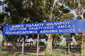 03 ΦΩΣΤΗΡΟΠΟΥΛΟΣ ΔΗΜΟΣ Π ΦΑΛΗΡΟΥ ΜΑΘΗΜΑ ΚΥΚΛΟΦΟΡΙΑΚΗΣ ΑΓΩΓΗΣ ΠΑΙΔΙΚΗ ΧΑΡΑ ΑΓ ΣΚΕΠΗ Π ΦΑΛΗΡΟ 18-09-2021