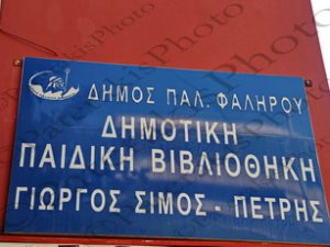 07 ΦΩΣΤΗΡΟΠΟΥΛΟΣ ΔΗΜΟΣ Π ΦΑΛΗΡΟΥ ΒΙΒΛΙΟΠΕΡΠΑΤΗΜΑΤΑ ΠΑΙΔΙΚΗ ΒΙΒΛΙΟΘΗΚΗ Π ΦΑΛΗΡΟ 21-09-2021