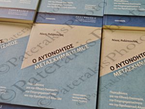 18 ΜΑΝΙΑΤΗΣ ΚΑΤΣΑΦΑΔΟΣ ΚΟΡΚΙΔΗΣ ΜΠΟΙΛΕ ΡΟΔΟΠΟΥΛΟΣ ΠΑΡΟΥΣΙΣΗ ΒΙΒΛΙΟΥ Ο ΑΥΤΟΝΟΗΤΟΣ ΜΕΤΑΣΧΗΜΑΤΙΣΜΟΣ ΕΒΕΠ 20-06-2022