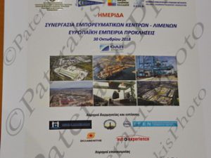 13 ΕΕΣΥΜ ΗΜΕΡΙΔΑ ΣΥΝΕΡΓΑΣΙΑ ΕΜΠΟΡΕΥΜΑΤΙΚΩΝ ΚΕΝΤΡΩΝ ΛΙΜΕΝΩΝ ΕΥΡΩΠΑΙΚΗ ΕΜΠΕΙΡΙΑ ΠΡΟΚΛΗΣΕΙΣ ΟΛΠ 30-10-2018