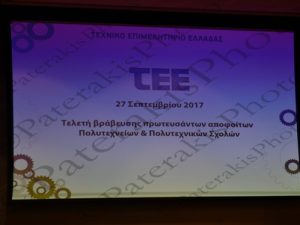 23 OGAH ΠΡΕΣΒΗΣ ΝΙΓΗΡΙΑΣ ΠΑΤΟΥΛΗΣ  ΤΕΕ ΒΡΑΒΕΥΣΗ ΠΡΩΤΕΥΣΑΝΤΩΝ ΑΠΟΦΟΙΤΩΝ ΠΟΛΥΤΕΧΝΕΙΟΥ & ΠΟΛΥΤΕΧΝΙΚΩΝ ΣΧΟΛΩΝ ΕΒΕΑ 27-09-2017