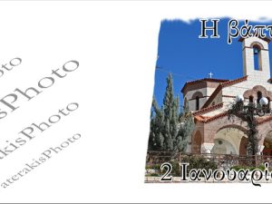 ΒΑΠΤΙΣΗ ΑΓ ΑΙΚΑΤΕΡΙΝΗ ΠΕΙΡΑΙΑΣ 02-01-2022
