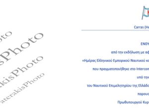 ΣΑΜΑΡΑΣ ΜΟΥΣΟΥΡΟΥΛΗΣ ΓΡΑΤΣΟΣ ΝΕΕ ΒΡΑΒΕΥΣΗ CARRAS 20-05-2013