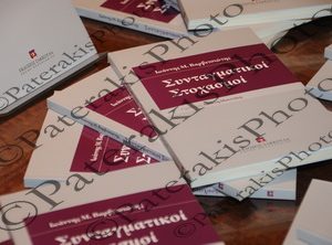 05 ΒΑΡΒΙΤΣΙΩΤΗΣ Ι.ΠΑΡΟΥΣΙΑΣΗ ΒΙΒΛΙΟΥ ΣΥΝΤΑΓΜΑΤΙΚΟΙ ΣΤΟΧΑΣΜΟΙ ATHENS PLAZA 09-12-2014